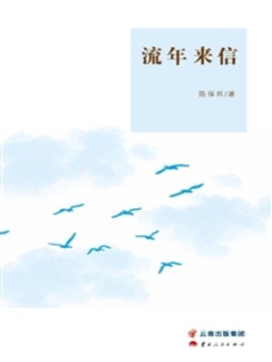cover image of 流年来信